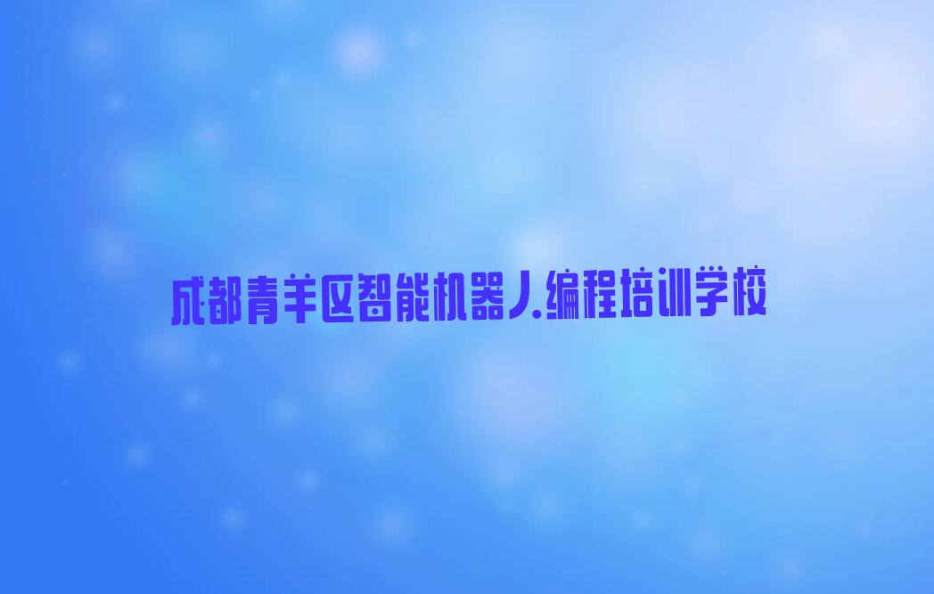 成都青羊区智能机器人编程培训学校