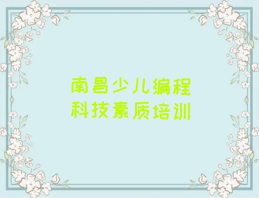 十大南昌少儿编程科技素质有用吗排行榜