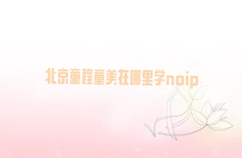 北京海淀区曙光街道少儿编程培训学校