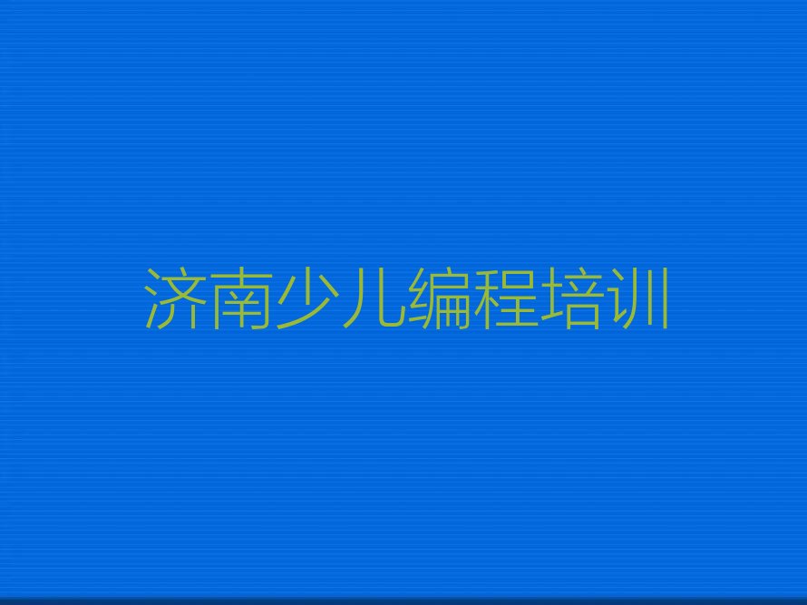 济南历下区少儿编程培训中心