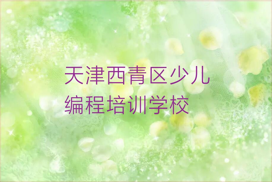 十大少儿编程科技素质培训天津哪个机构比较好名单今日一览排行榜排行榜