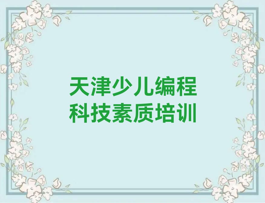 天津西青区少儿编程培训学校