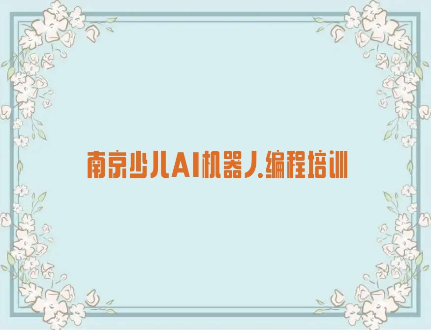 南京六合区少儿编程培训学校