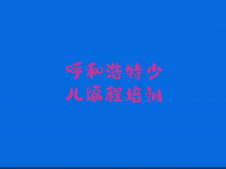 乐高机器人编程