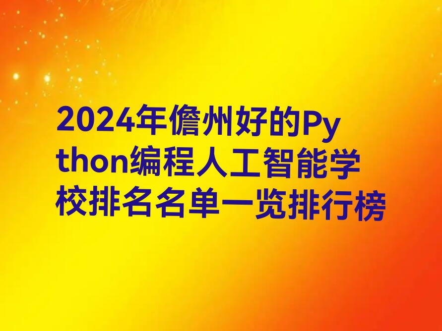十大2024年儋州好的Python编程人工智能学校排名名单一览排行榜排行榜