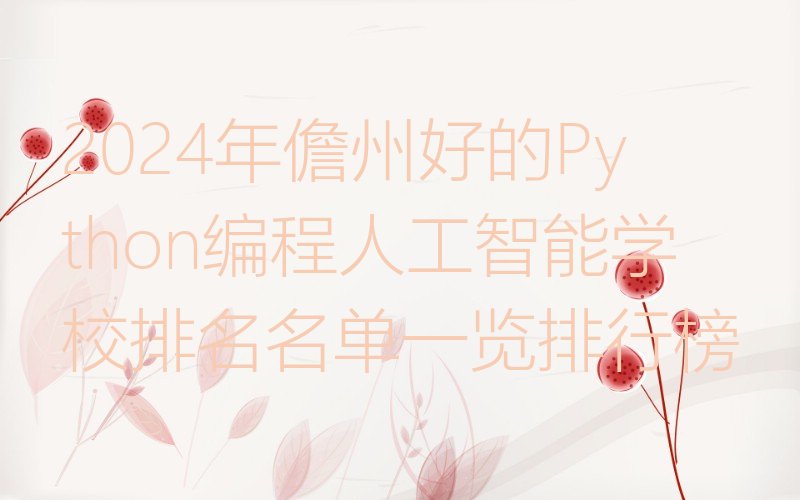 儋州Python编程人工智能培训学校
