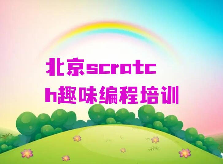 十大北京大兴区如何选scratch趣味编程培训班实力名单一览排行榜排行榜