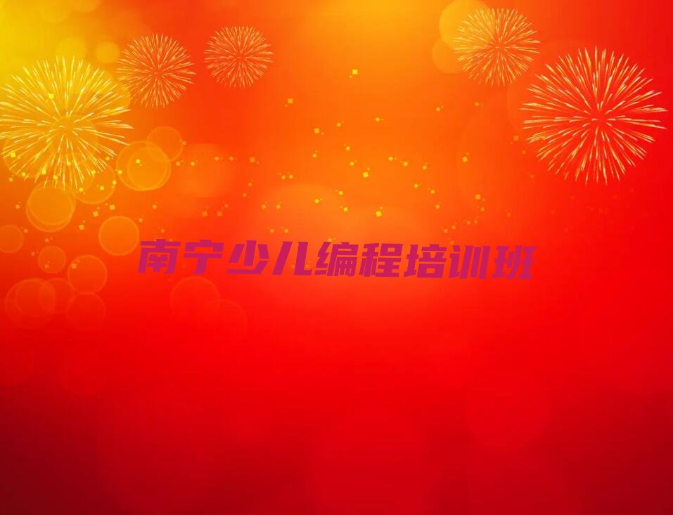南宁少儿编程培训班