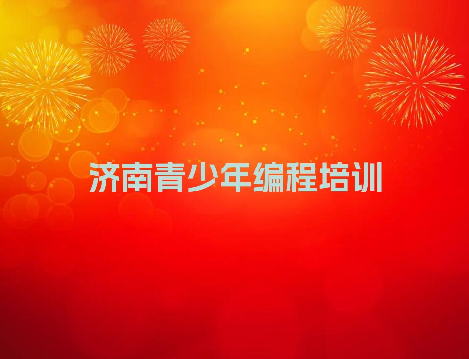 十大济南学青少年编程好的培训学校十大排名一览排行榜排行榜