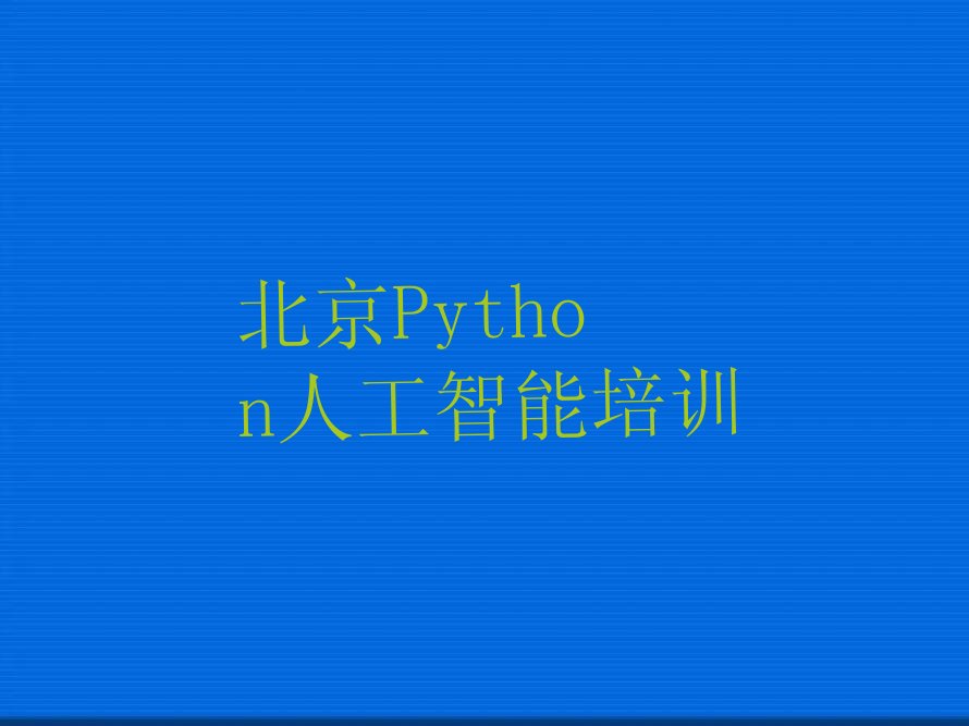 北京Python人工智能培训学校