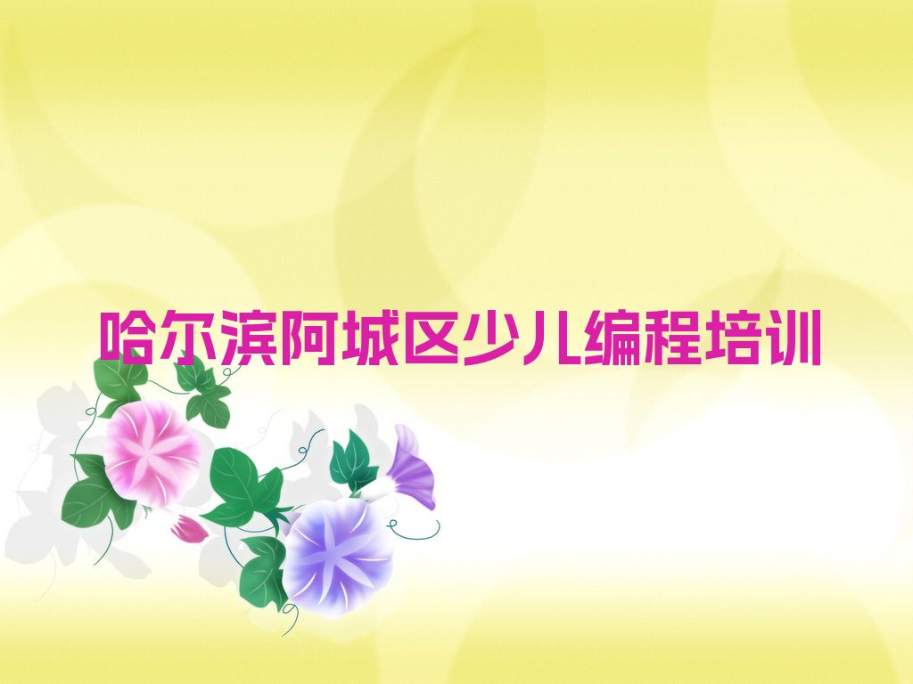 十大哈尔滨阿城区少儿AI机器人编程培训学校优惠活动排行榜