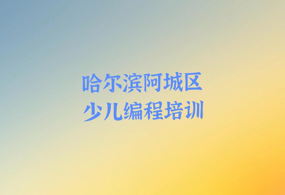 哈尔滨阿城区少儿编程培训
