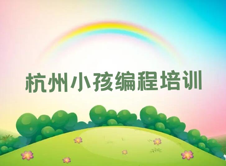 十大杭州临安区有名的小孩编程培训学校在哪推荐排名名单一览表排行榜