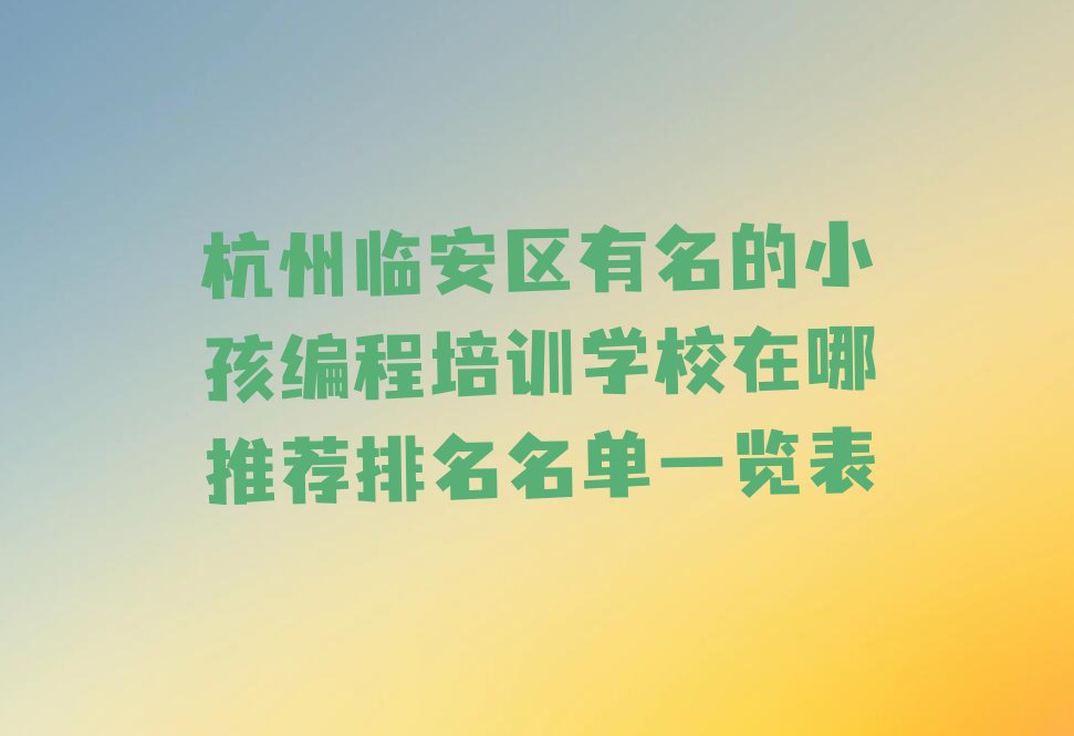 杭州临安区小孩编程培训学校