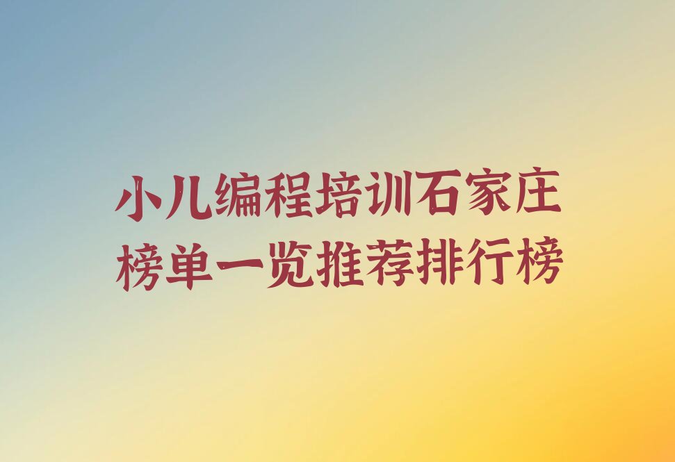 石家庄桥西区小儿编程培训学校