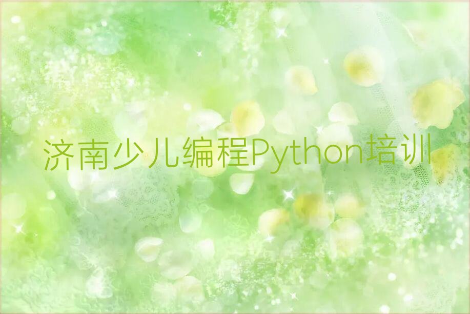 济南济阳区仁风镇少儿编程Python培训学校