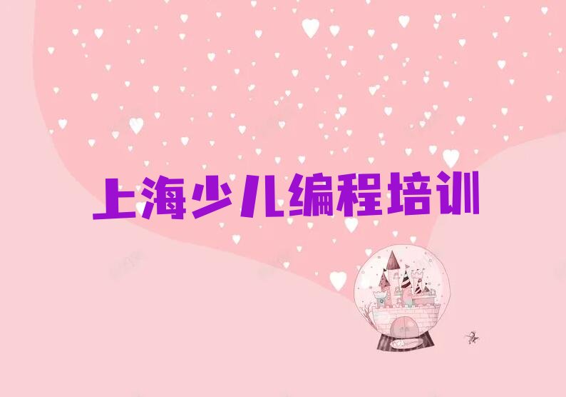 十大上海松江区好的孩子编程培训班新排名排行榜名单一览表排行榜