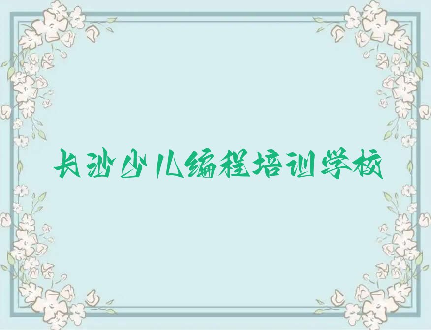 长沙少儿编程培训学校