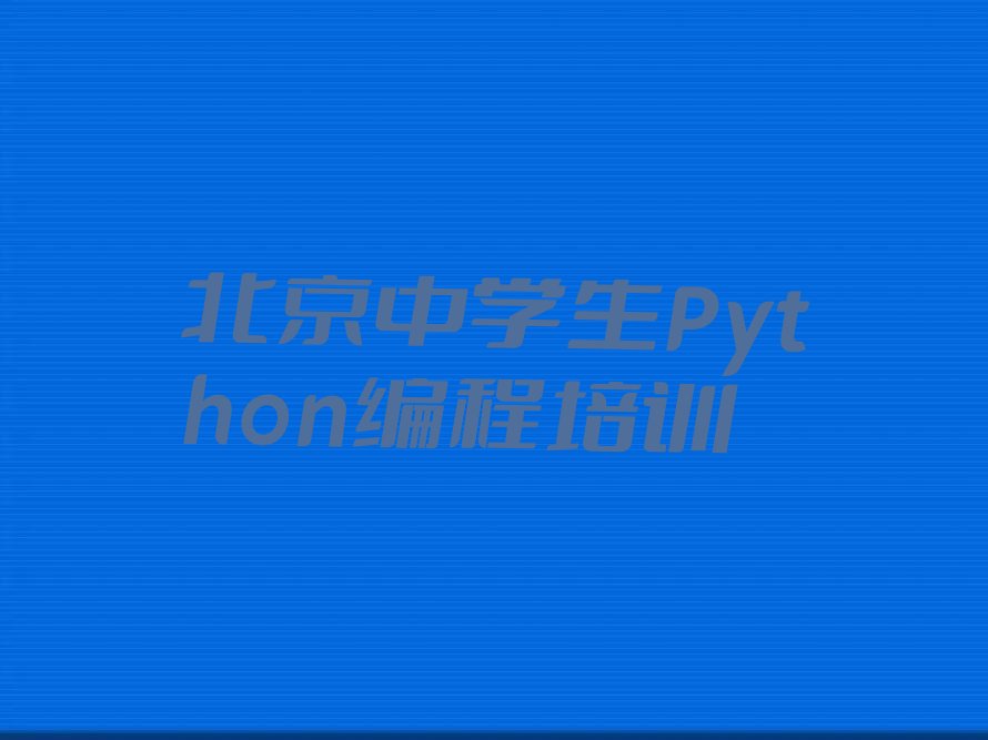 北京少儿编程培训
