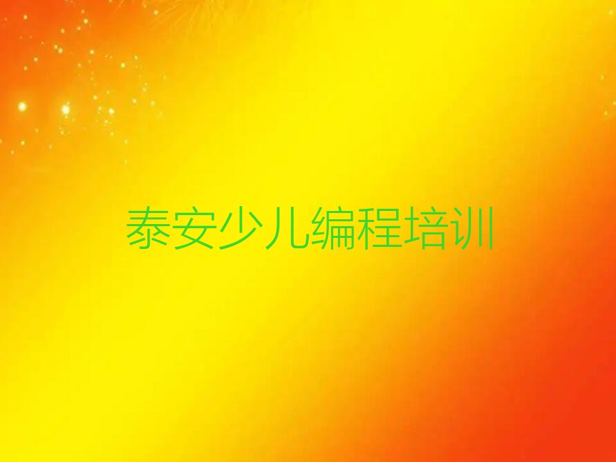 泰安泰山区少儿编程培训班