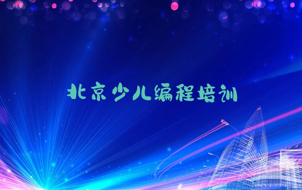 十大2024北京兴谷街道娃娃编程班十大名单榜一览排行榜排行榜
