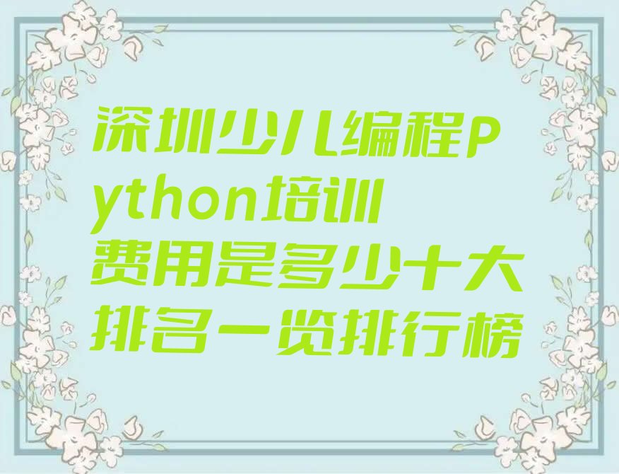 十大深圳少儿编程Python培训费用是多少十大排名一览排行榜排行榜