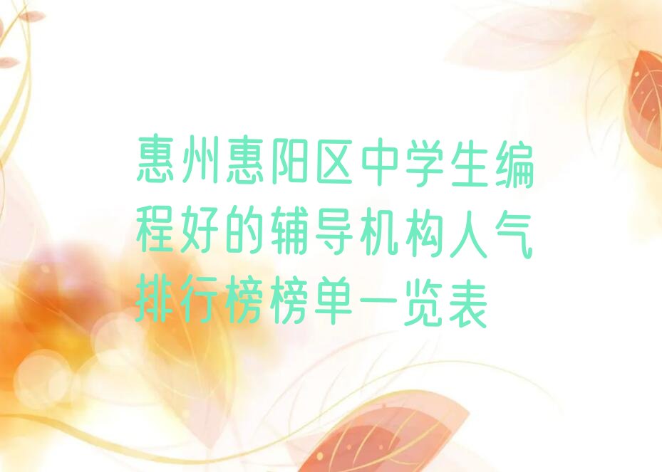 十大惠州惠阳区中学生编程好的辅导机构人气排行榜榜单一览表排行榜