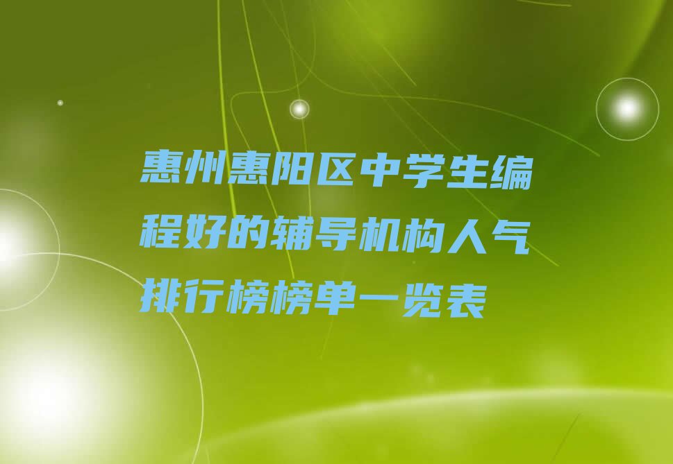 惠州少儿编程培训学校