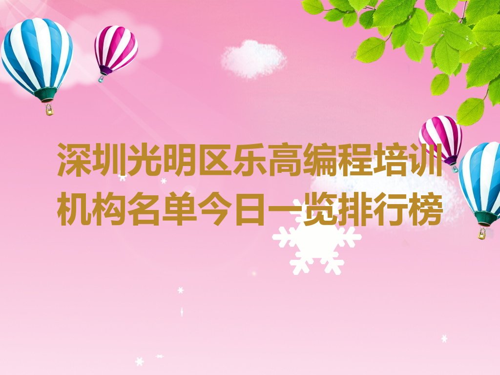 十大深圳光明区乐高编程培训机构名单今日一览排行榜排行榜