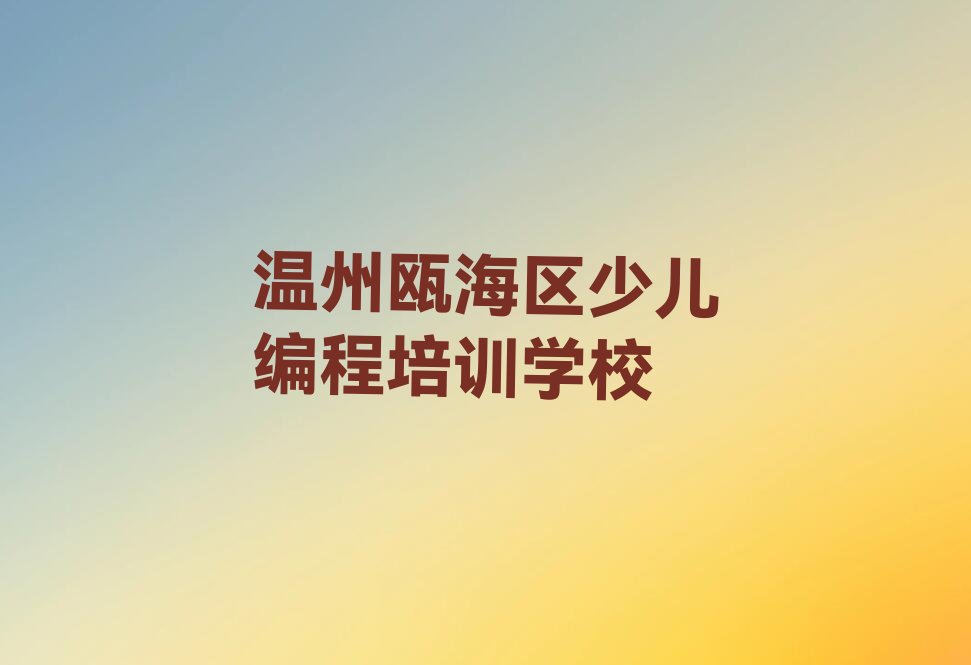 温州瓯海区少儿编程培训学校