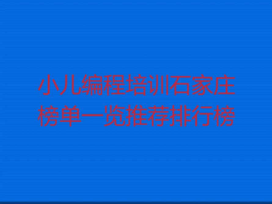 石家庄桥西区小儿编程培训学校