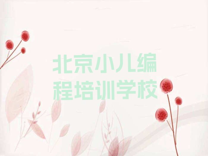 十大北京延庆区小儿编程速成班学费多少钱排行榜