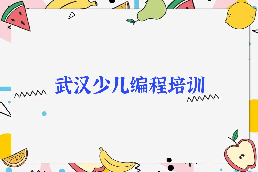 武汉汉阳区建桥街道少儿AI机器人编程培训学校