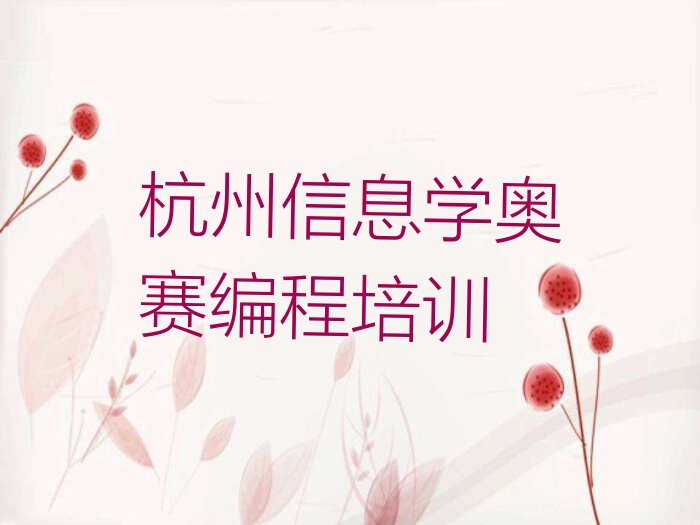 十大杭州上城区信息学奥赛编程培训正规学校哪里好新排名排行榜名单一览表排行榜
