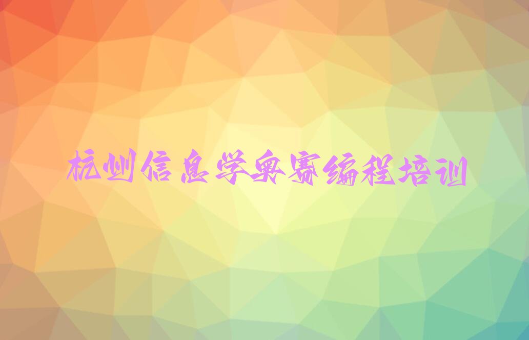 杭州上城区少儿编程培训班