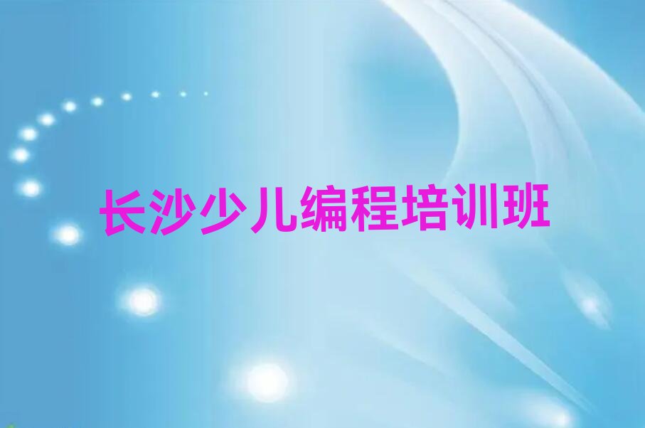 十大长沙开福区信息学奥赛编程培训心得名单排行榜新排名一览排行榜