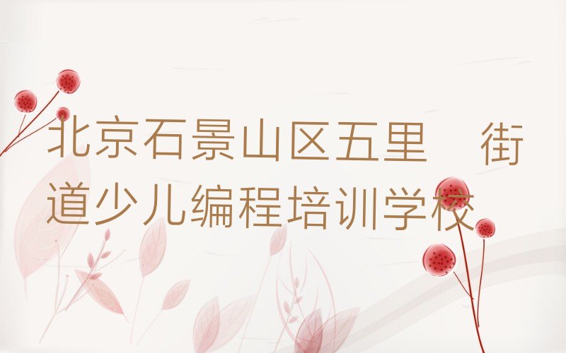 北京石景山区五里坨街道少儿编程培训学校