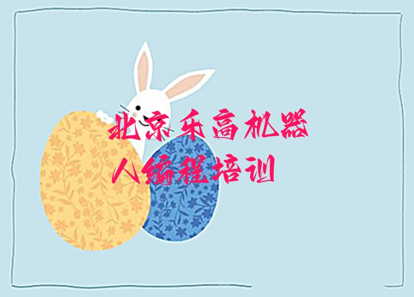 乐高机器人编程