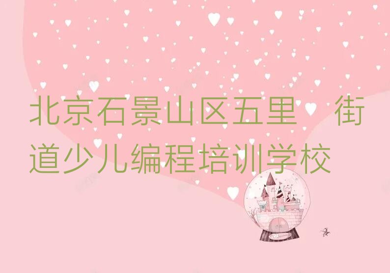 北京石景山区五里坨街道少儿编程培训学校