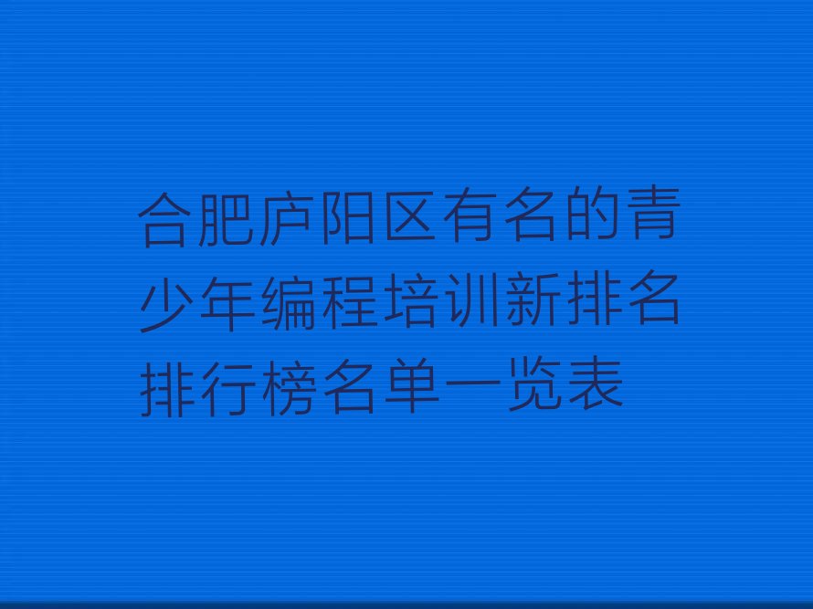 合肥庐阳区少儿编程培训