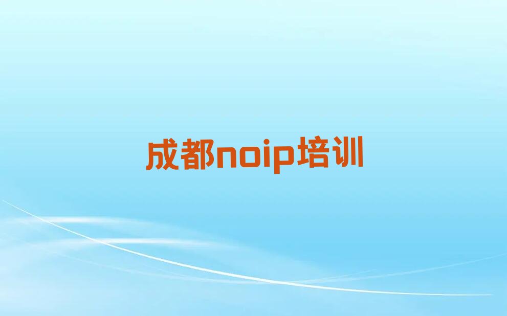 十大成都青羊区学noip到哪学排行榜