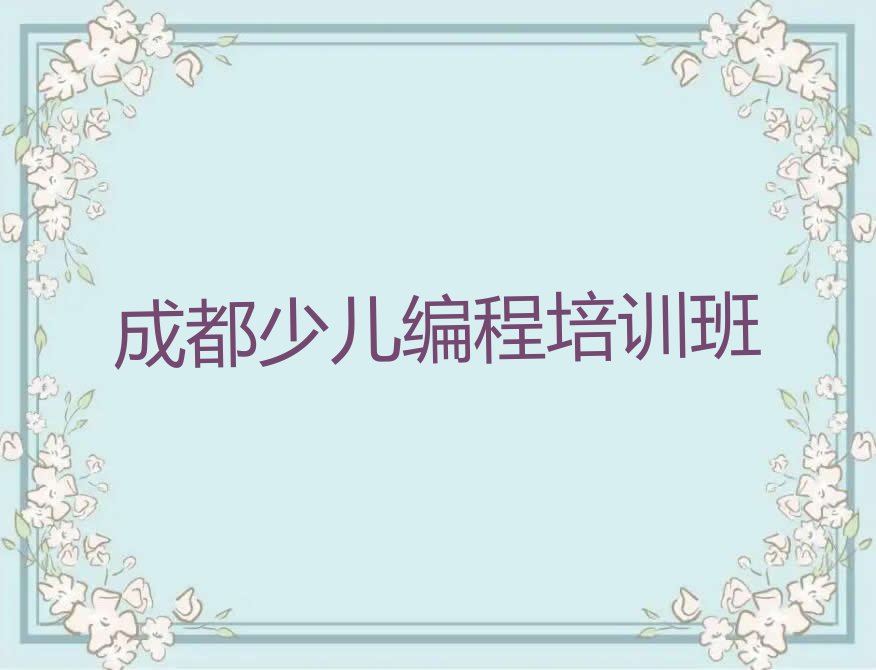 成都少儿编程培训班