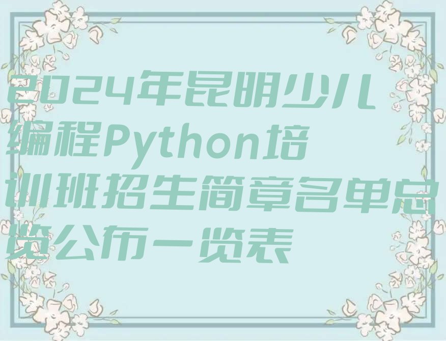 昆明晋宁区夕阳彝族乡少儿编程Python培训学校