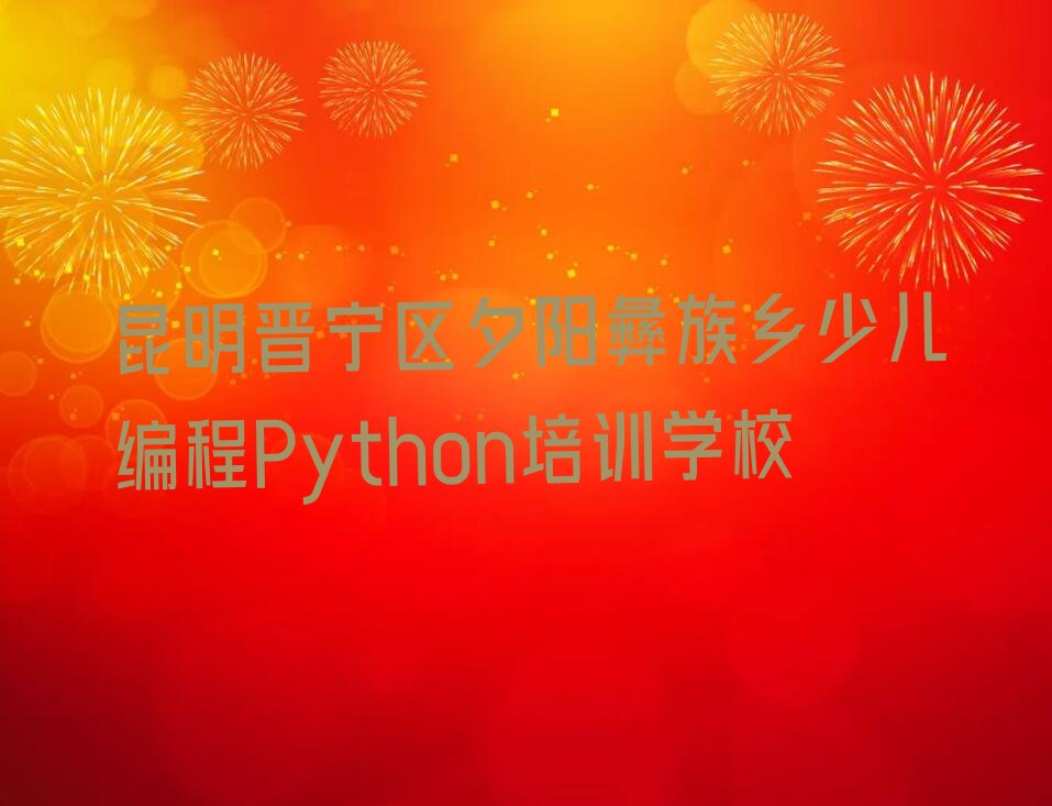 少儿编程Python