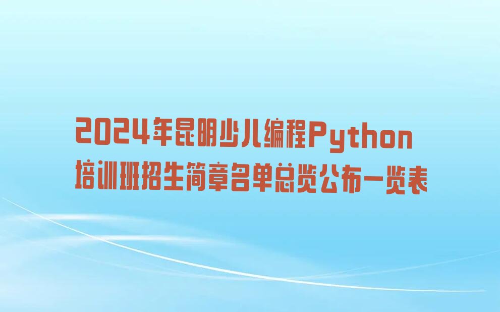 昆明晋宁区夕阳彝族乡少儿编程Python培训学校