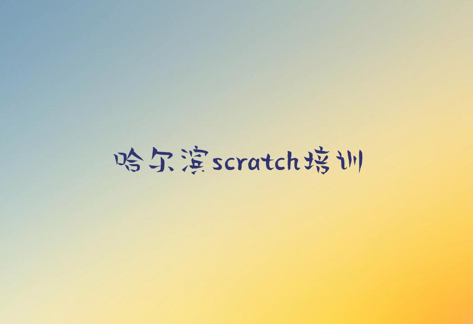 十大哈尔滨平房区学scratch学费一般多少钱 要学多久排行榜