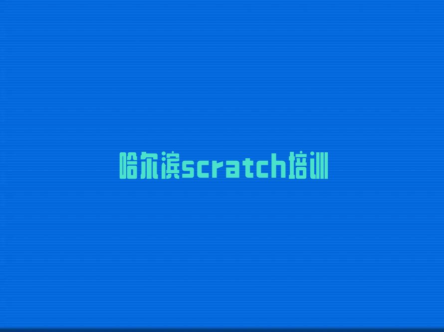 哈尔滨少儿编程培训