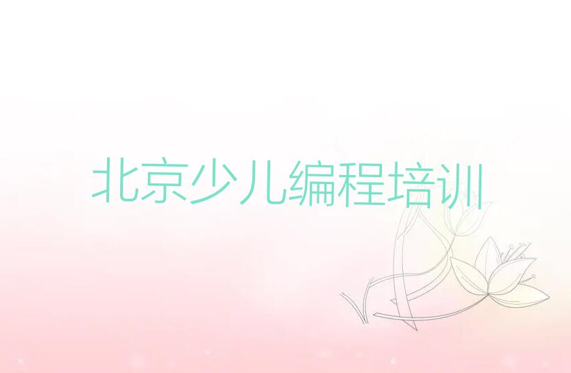 十大石景山区乐高编程排行榜