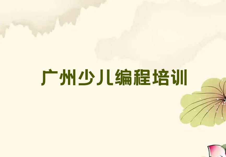 广州少儿编程培训班