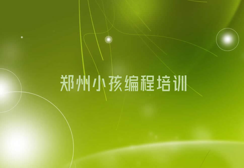 郑州小孩编程培训学校